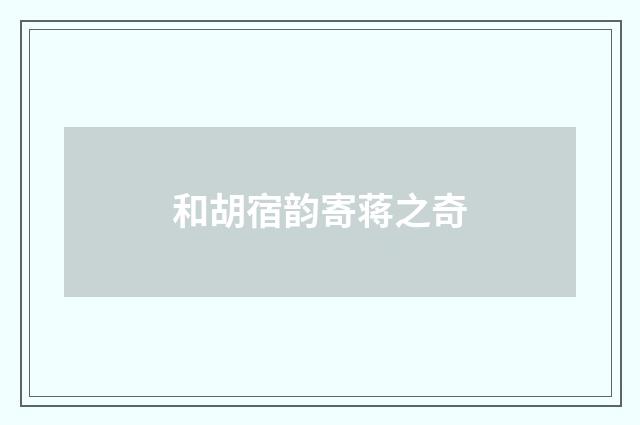 和胡宿韵寄蒋之奇