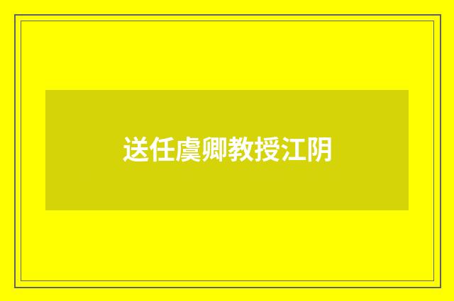 送任虞卿教授江阴