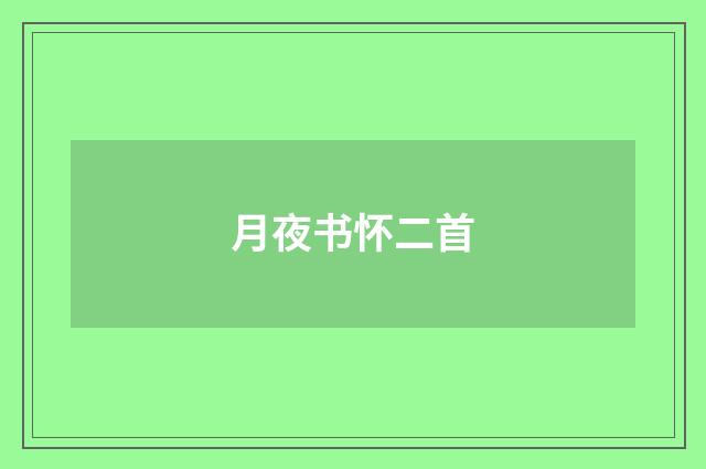 月夜书怀二首