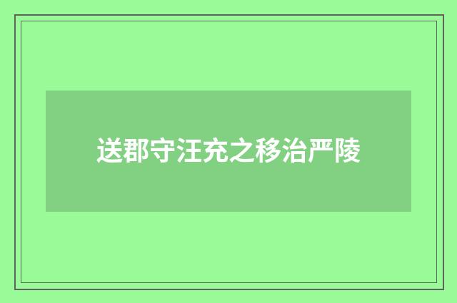 送郡守汪充之移治严陵