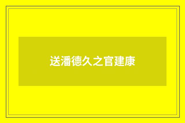 送潘德久之官建康