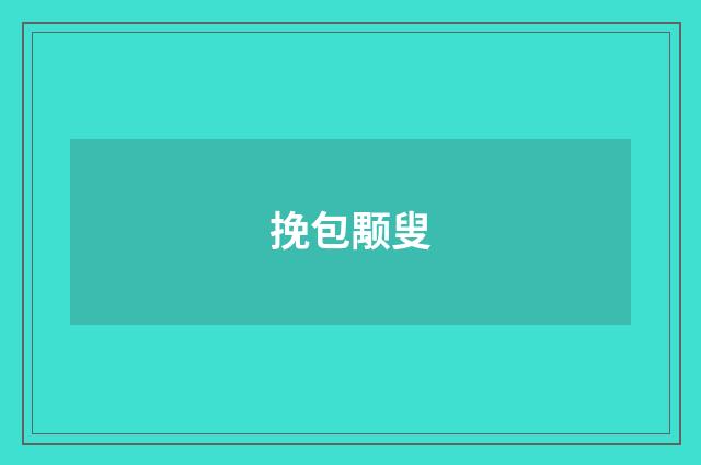 挽包颙叟