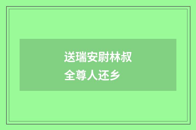 送瑞安尉林叔全尊人还乡