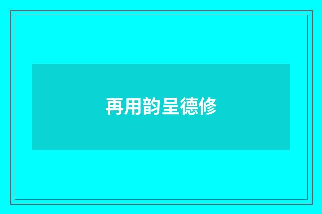 再用韵呈德修