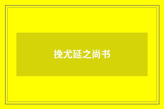 挽尤延之尚书