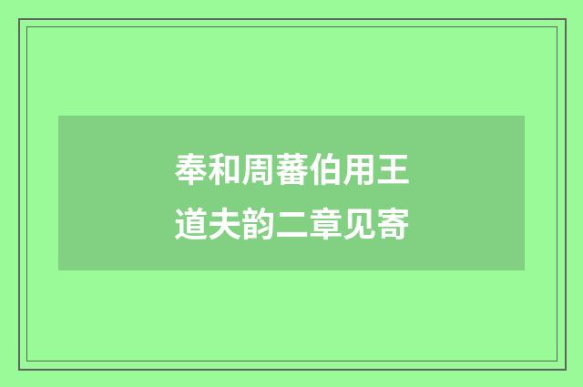 奉和周蕃伯用王道夫韵二章见寄