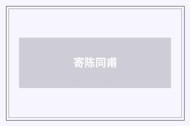 寄陈同甫