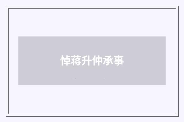 悼蒋升仲承事