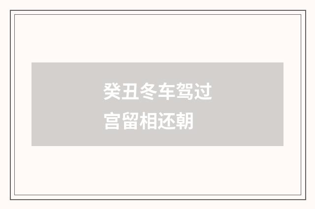 癸丑冬车驾过宫留相还朝