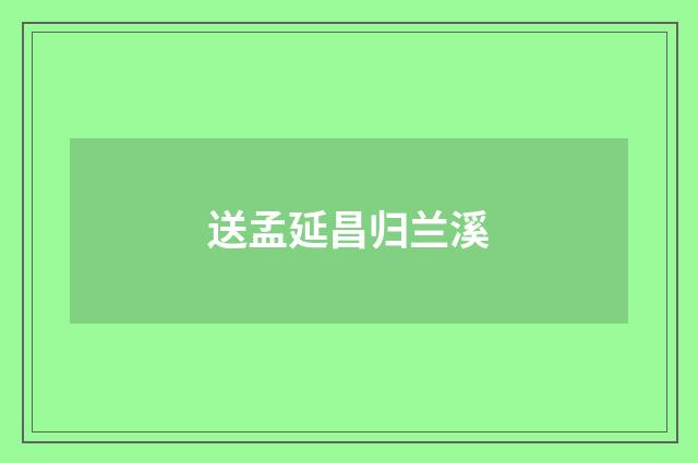 送孟延昌归兰溪