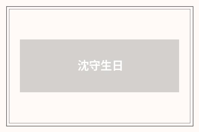 沈守生日