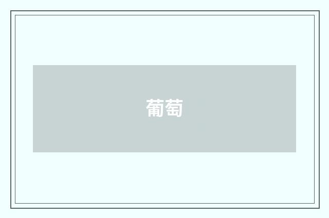 葡萄