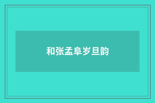 和张孟阜岁旦韵