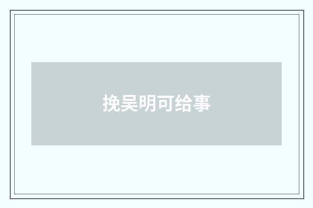 挽吴明可给事
