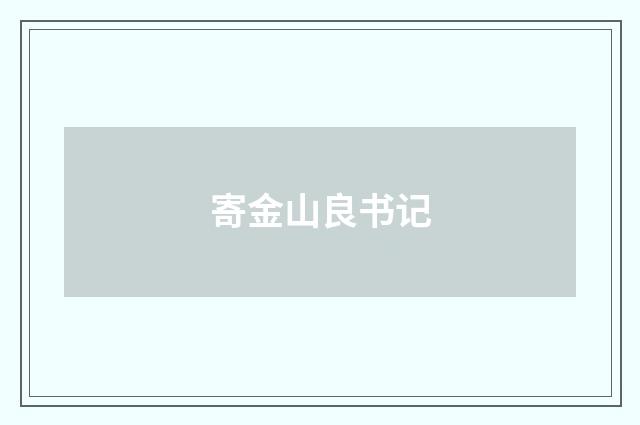 寄金山良书记
