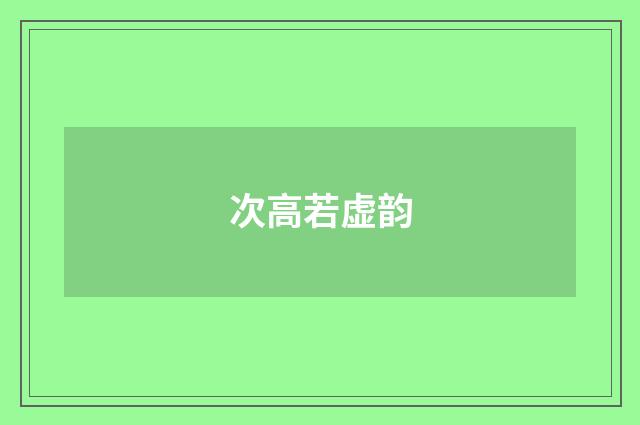 次高若虚韵