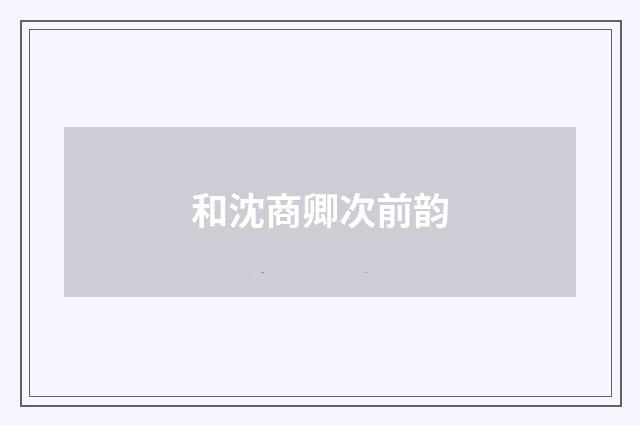 和沈商卿次前韵