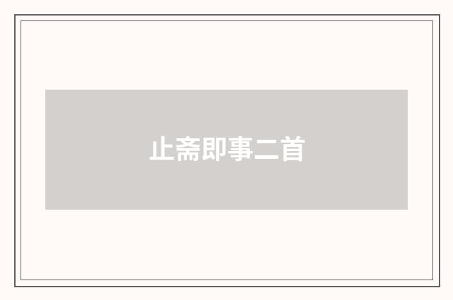 止斋即事二首