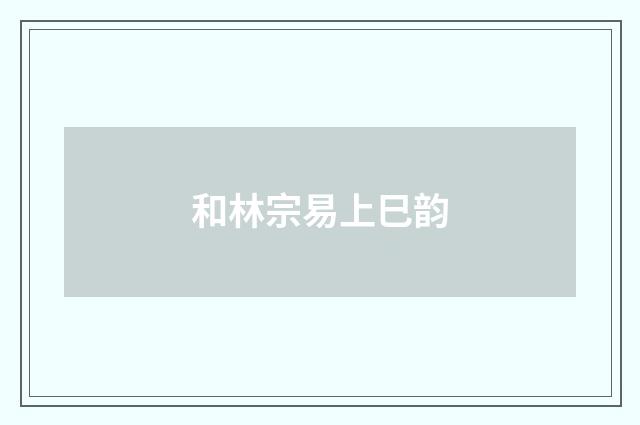 和林宗易上巳韵