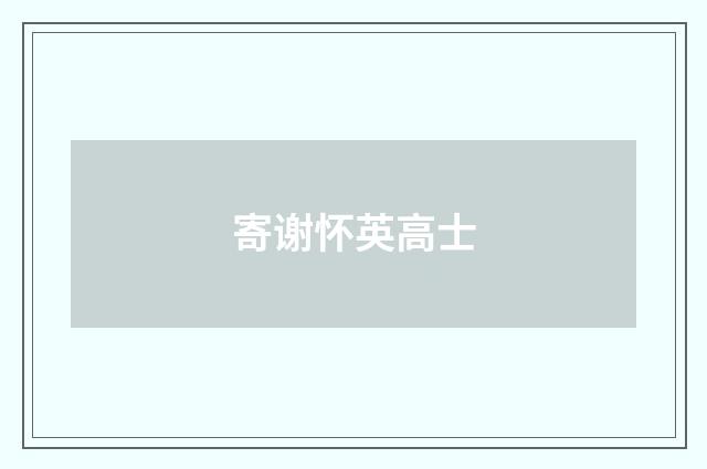 寄谢怀英高士