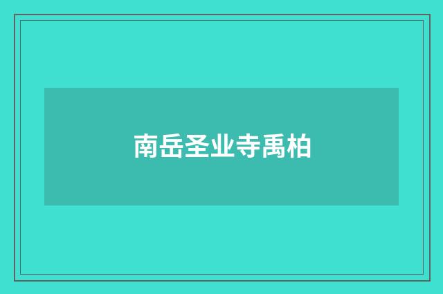 南岳圣业寺禹柏
