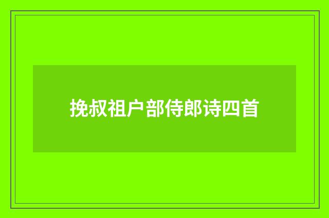 挽叔祖户部侍郎诗四首