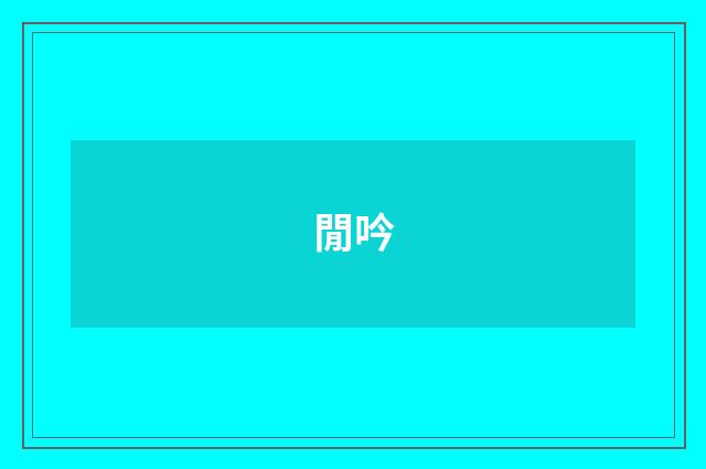 閒吟