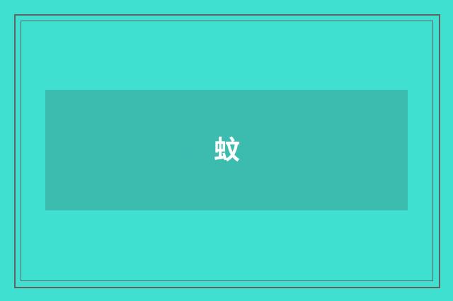 蚊