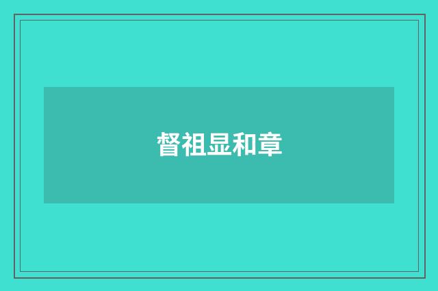 督祖显和章