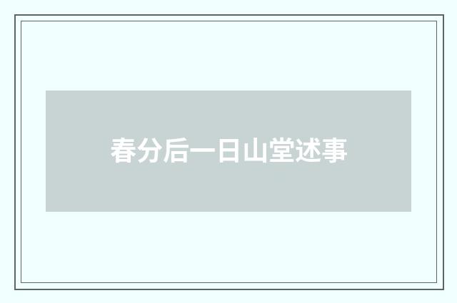 春分后一日山堂述事