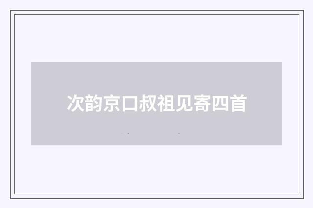 次韵京口叔祖见寄四首