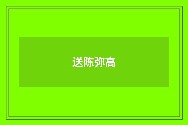 送陈弥高