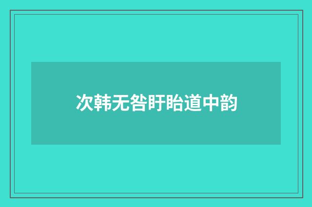 次韩无咎盱眙道中韵