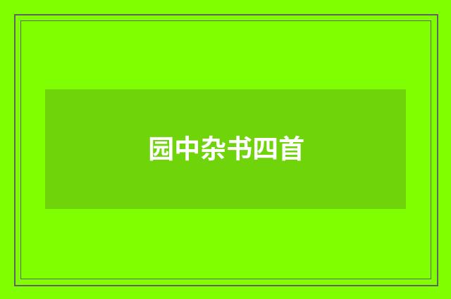 园中杂书四首