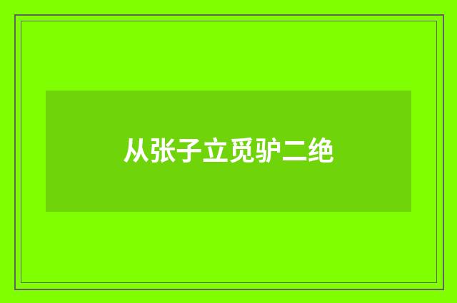 从张子立觅驴二绝