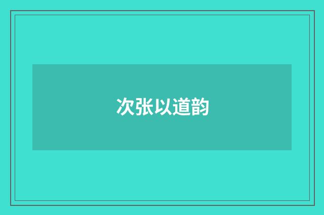次张以道韵