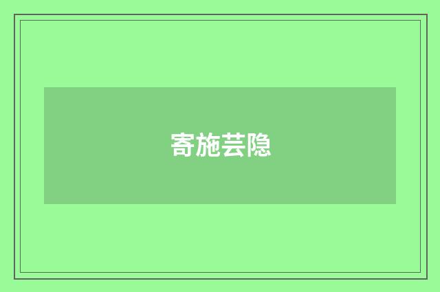 寄施芸隐