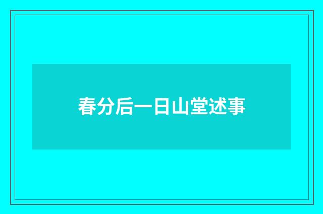 春分后一日山堂述事