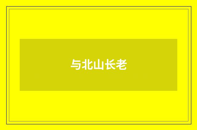 与北山长老