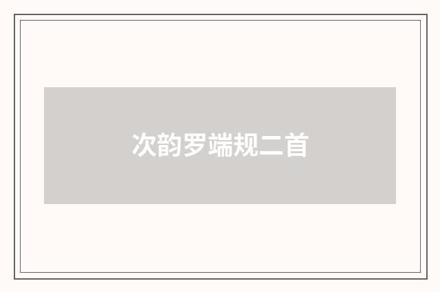 次韵罗端规二首