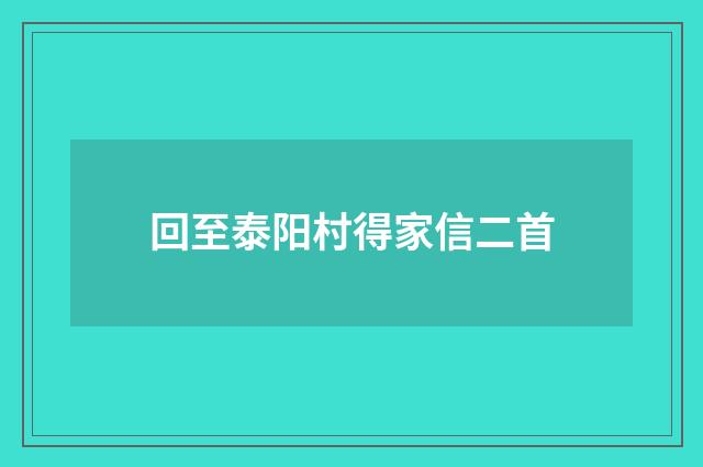 回至泰阳村得家信二首