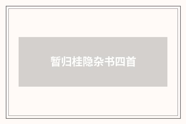 暂归桂隐杂书四首