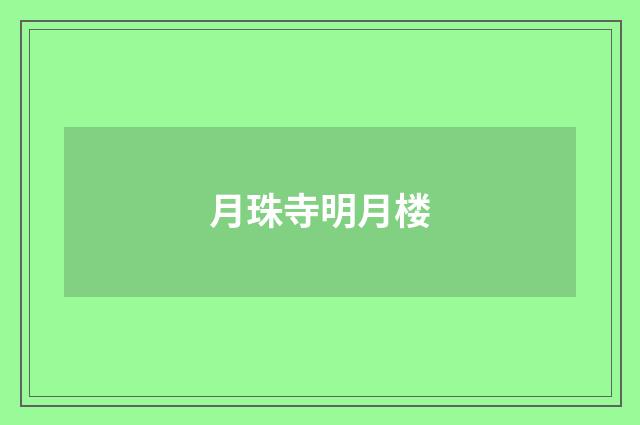 月珠寺明月楼