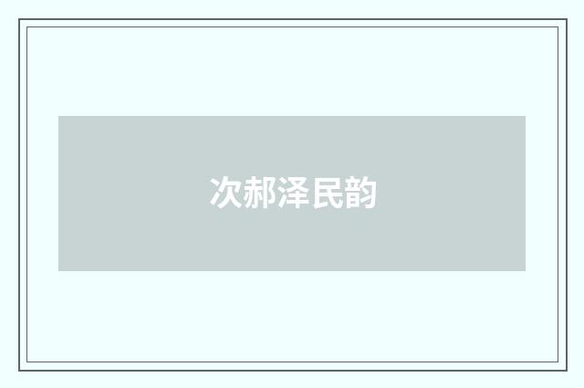 次郝泽民韵