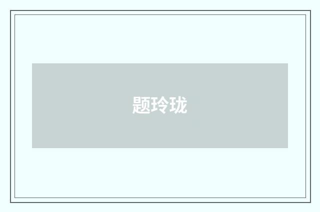 题玲珑