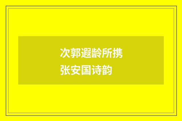 次郭遐龄所携张安国诗韵