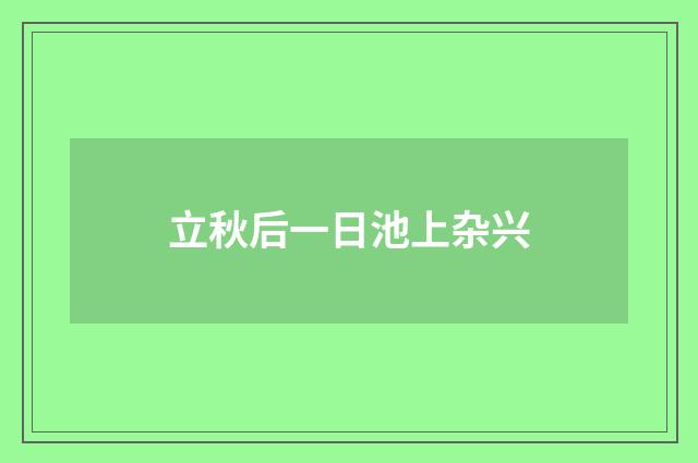 立秋后一日池上杂兴
