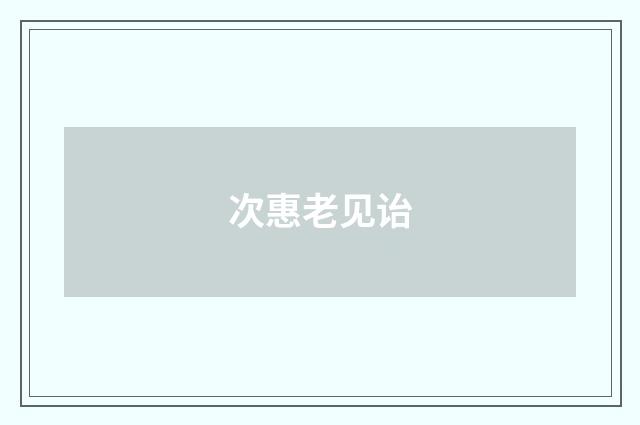 次惠老见诒