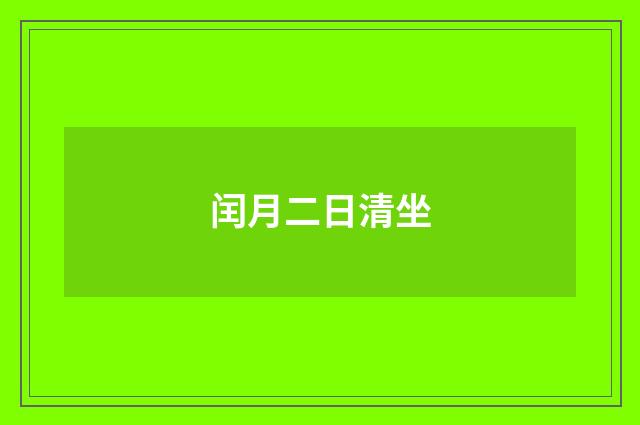 闰月二日清坐