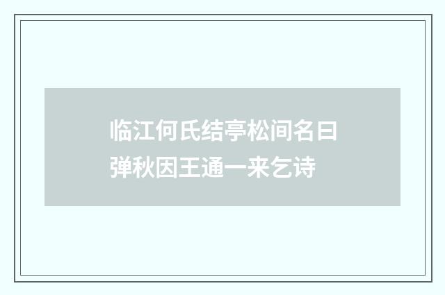 临江何氏结亭松间名曰弹秋因王通一来乞诗
